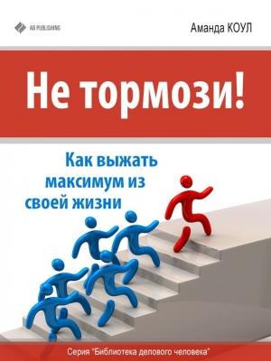 Обложка книги «Не тормози!» — Аманда Коул