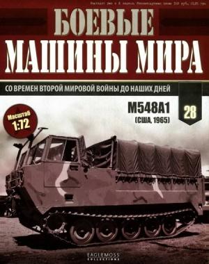 Обложка книги «Боевые машины мира, 2015 № 28 Гусеничный транспортер М548А1»
