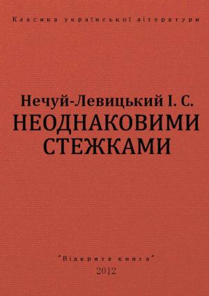 Обложка книги «НЕОДНАКОВИМИ СТЕЖКАМИ» — І. Нечуй-Левицький