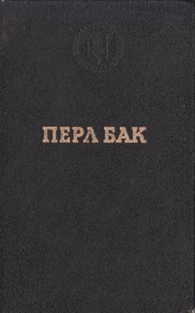 Обложка книги «Чужие края. Воспоминания» — Перл Бак