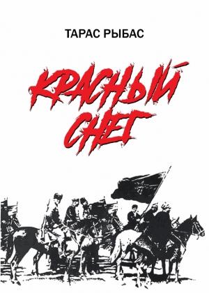 Обложка книги «Красный снег» — Тарас Рыбас