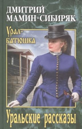Обложка книги «Уральские рассказы» — Дмитрий Мамин-Сибиряк