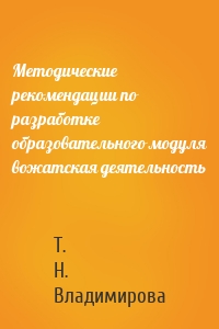 Методические рекомендации по разработке образовательного модуля вожатская деятельность