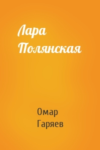 Лара Полянская