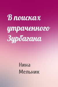 В поисках утраченного Зурбагана