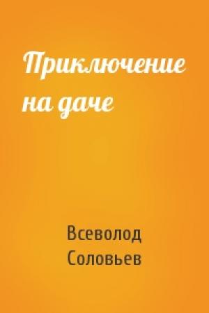 Обложка книги «Приключение на даче» — Всеволод Соловьев