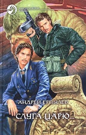 Обложка книги «Слуга царю...» — Андрей Ерпылев
