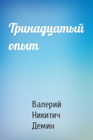 Обложка книги «Тринадцатый опыт» — Валерий Демин