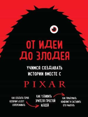 Обложка книги «От идеи до злодея. Учимся создавать истории вместе с Pixar» — Дин Мовшовиц