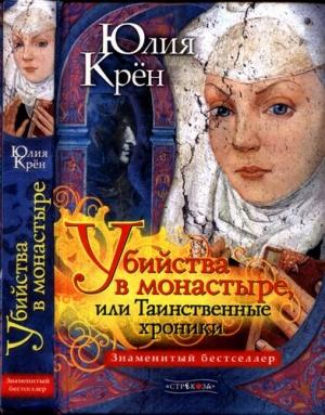 Обложка книги «Убийства в монастыре, или Таинственные хроники» — Юлия Крён, Julia Kröhn