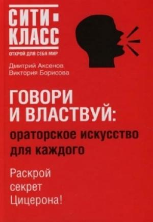 Обложка книги «Говори и властвуй» — Дмитрий Аксенов, Виктория Борисова