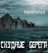 Tapatunya - Скудные берега