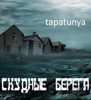 Обложка книги «Скудные берега» — Tapatunya