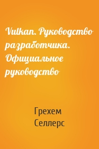 Vulkan. Руководство разработчика. Официальное руководство