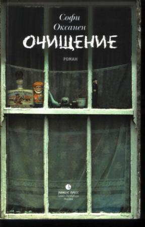 Обложка книги «Очищение» — Софи Оксанен