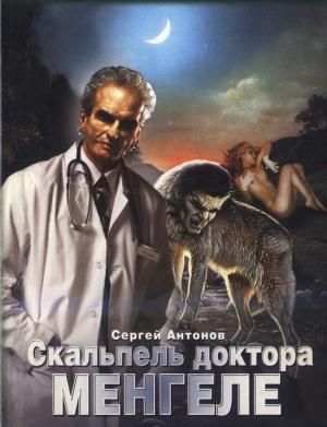 Обложка книги «Скальпель доктора Менгеле» — Сергей Антонов