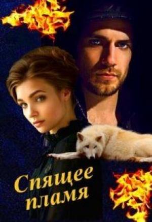 Обложка книги «Спящее пламя (СИ)» — Ирина Анатольевна Овсянникова