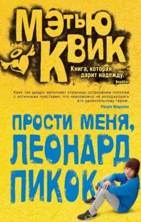 Обложка книги «Прости меня, Леонард Пикок» — Мэтью Квик