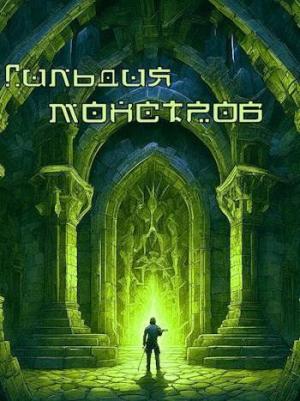 Обложка книги «Возрождение Подземелья: гильдия монстров (СИ)»