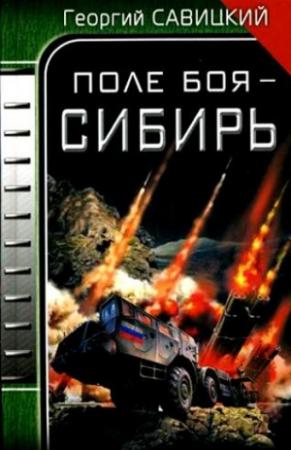 Обложка книги «Поле боя – Сибирь» — Георгий Савицкий