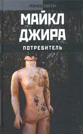 Обложка книги «Потребитель» — Майкл Джира