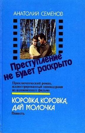 Обложка книги «Коровка, коровка, дай молочка» — Анатолий Семенов
