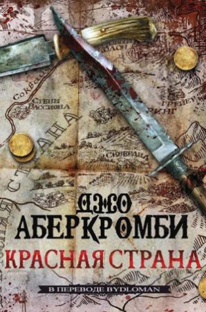 Обложка книги «Красная Страна [перевод bydloman, ver. 6][ЛП][Red Country-ru]» — Джо Аберкромби