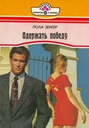 Обложка книги «Одержать победу» — Пола Зенгер
