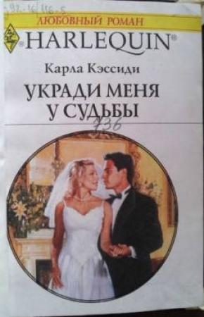 Обложка книги «Укради меня у судьбы» — Карла Кэссиди