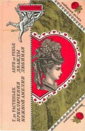 Обложка книги «Приключения нежной Амелии» — Г. Де Растиньяк
