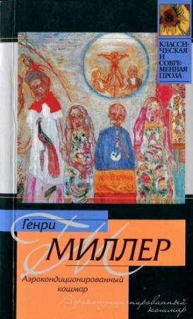 Обложка книги «Аэрокондиционированный кошмар» — Генри Миллер