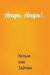 Хольм Зайчик - Агарь, Агарь!..