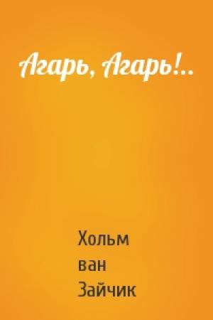 Обложка книги «Агарь, Агарь!..» — Хольм Зайчик