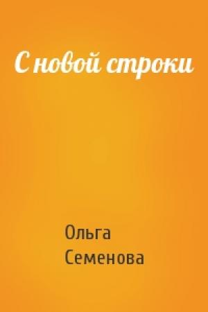 Обложка книги «С новой строки» — Ольга Семенова