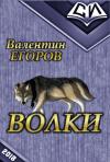 Валентин Егоров - Волки (СИ)