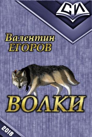 Обложка книги «Волки (СИ)» — Валентин Егоров
