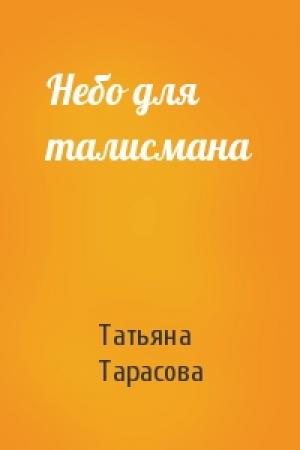 Обложка книги «Небо для талисмана» — Татьяна Тарасова