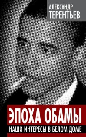 Обложка книги «Эпоха Обамы» — Александр Терентьев