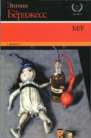 Обложка книги «M/F» — Энтони Берджесс