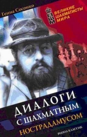 Обложка книги «Диалоги с шахматным Нострадамусом» — Геннадий Сосонко