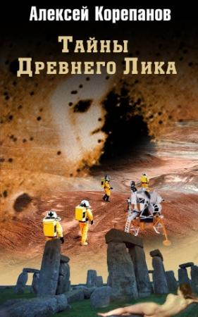 Обложка книги «Тайны Древнего Лика» — Алексей Корепанов