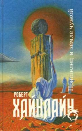 Обложка книги «Пришелец в земле чужой» — Роберт Хайнлайн