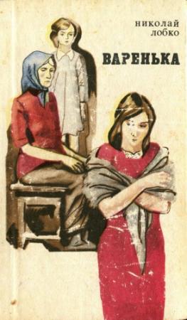 Обложка книги «Варенька» — Николай Лобко
