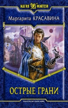 Обложка книги «Острые грани» — Маргарита Красавина