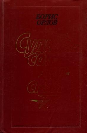 Обложка книги «Судьба — солдатская» — Борис Орлов