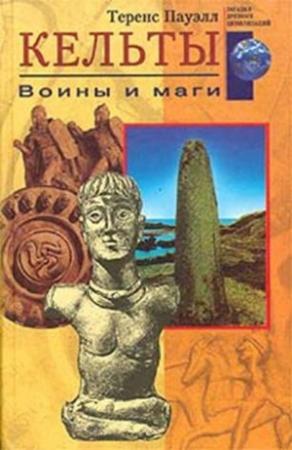 Обложка книги «Кельты» — Теренс Пауэлл