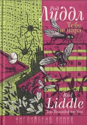 Обложка книги «Тебе не пара» — Род Лиддл