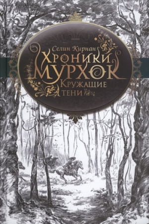 Обложка книги «Кружащие тени» — Селин Кирнан