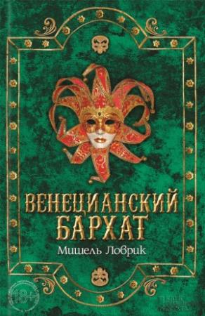 Обложка книги «Венецианский бархат» — Мишель Ловрик
