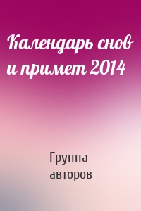 Календарь снов и примет 2014